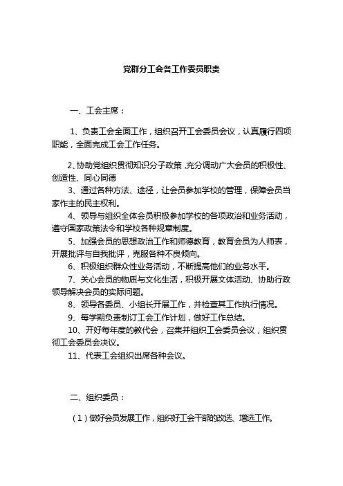 党群分工会各工作委员职责
