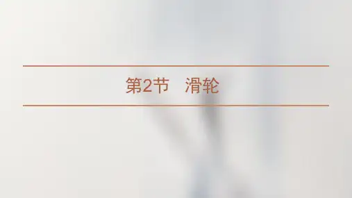 滑轮教学课件苏科版物理九年级上册