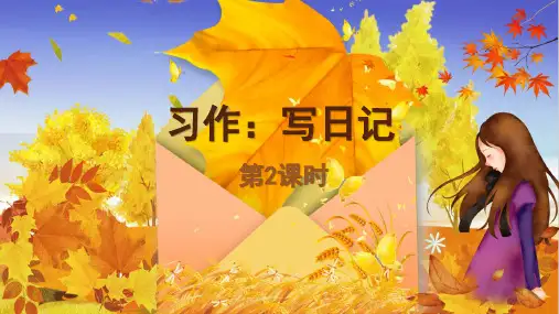 统编版语文三年级上册第二单元习作：写日记 第二课时课件(共27张PPT)