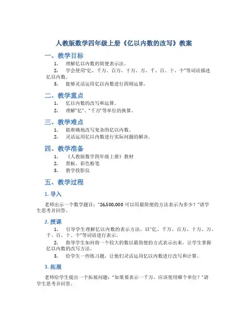 人教版数学四年级上册《亿以内数的改写》教案