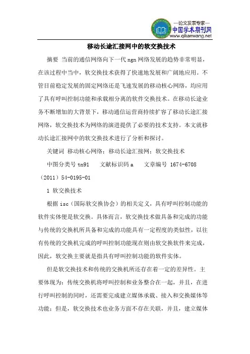 移动长途汇接网中的软交换技术