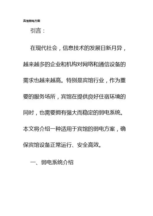 宾馆弱电方案