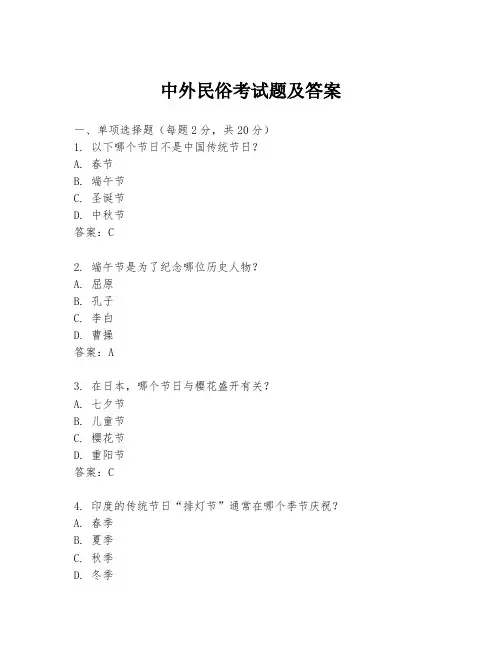 中外民俗考试题及答案