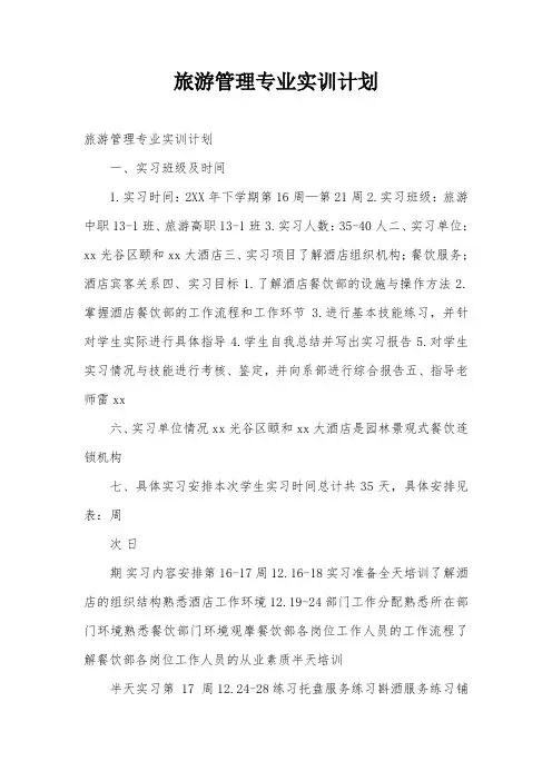 旅游管理专业实训计划