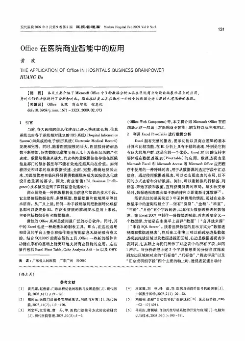 Office在医院商业智能中的应用