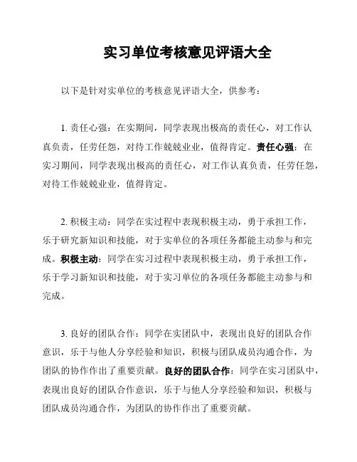 实习单位考核意见评语大全