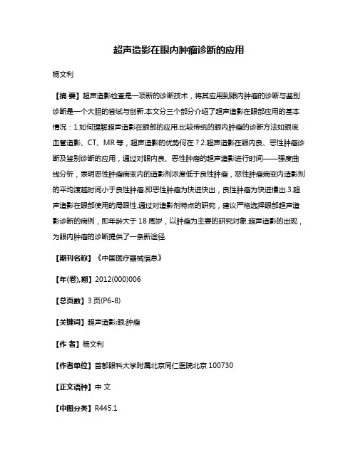 超声造影在眼内肿瘤诊断的应用