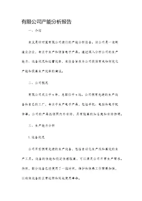 有限公司产能分析报告