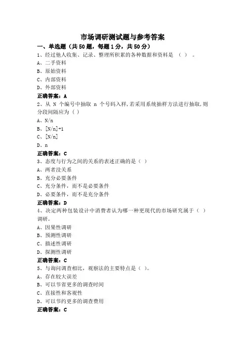 市场调研测试题与参考答案
