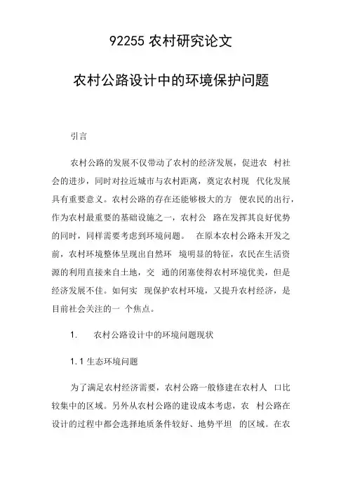 农村公路设计中的环境保护问题