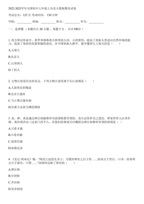 2022-2023学年全国初中七年级上历史人教版期末试卷(含答案解析)003213
