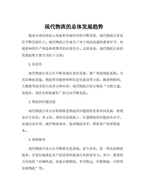 现代物流的总体发展趋势