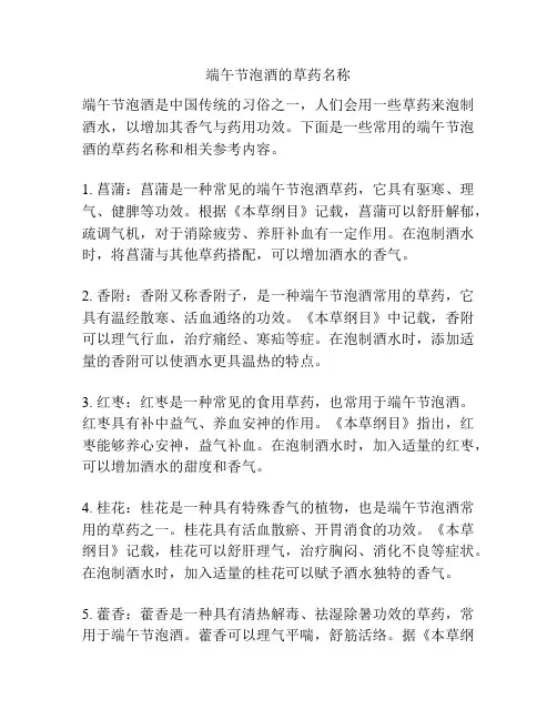 端午节泡酒的草药名称