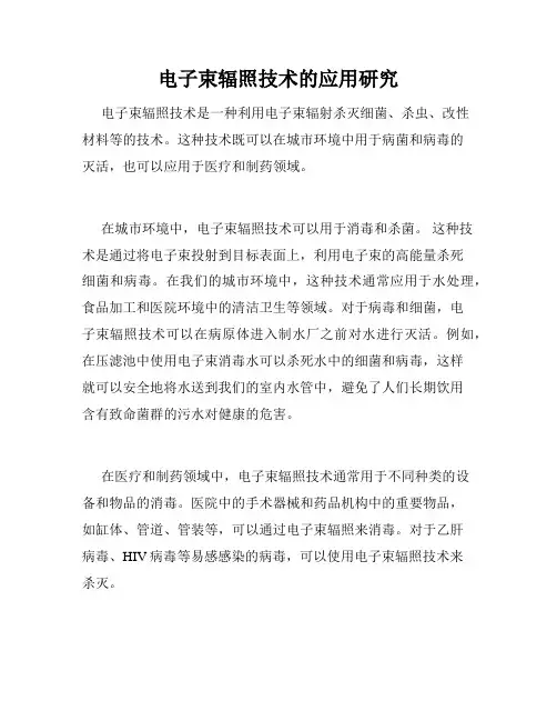 电子束辐照技术的应用研究
