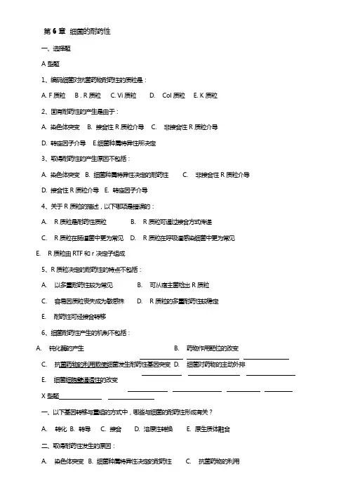 病原微生物第6章细菌的耐药性习题与答案