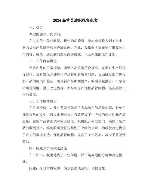 2024品管员述职报告范文