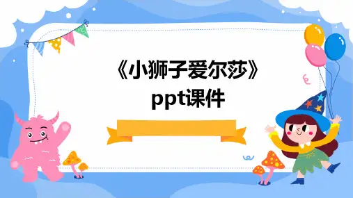 《小狮子爱尔莎》ppt课件