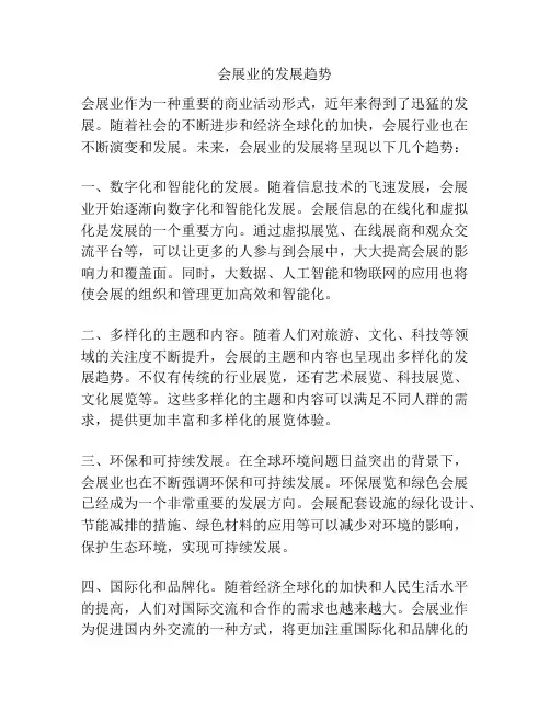 会展业的发展趋势