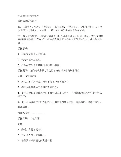 单身证明委托书范本