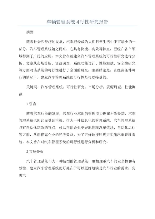 车辆管理系统可行性研究报告