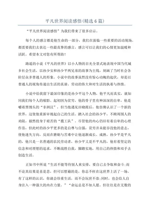 平凡世界阅读感悟(精选6篇)
