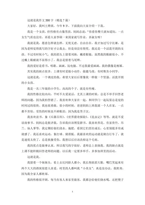 这就是我作文300字(精选7篇)(优秀范文)
