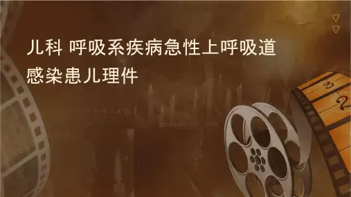 儿科 呼吸系统疾病急性上呼吸道感染患儿护理课件