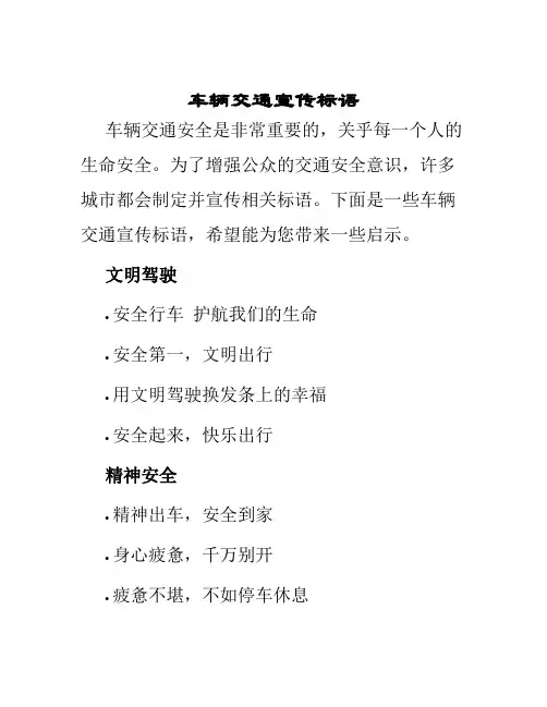 车辆交通宣传标语