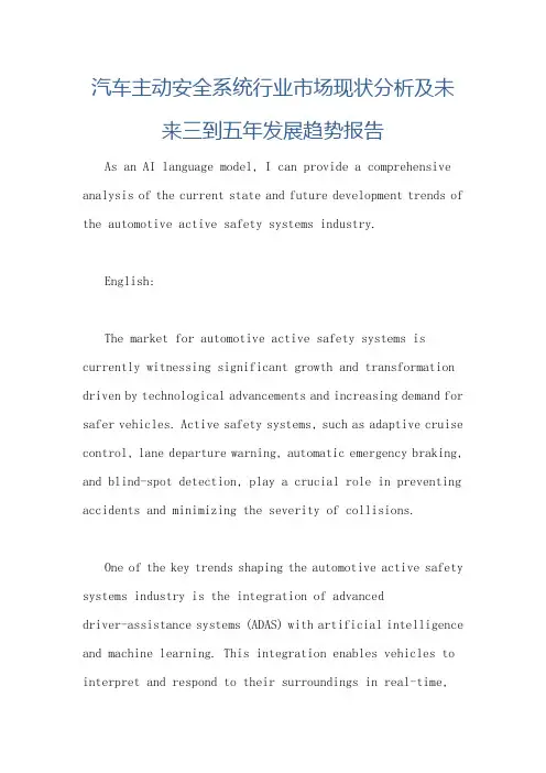 汽车主动安全系统行业市场现状分析及未来三到五年发展趋势报告