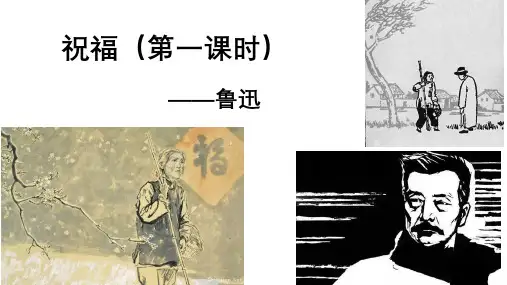 《祝福》ppt课件
