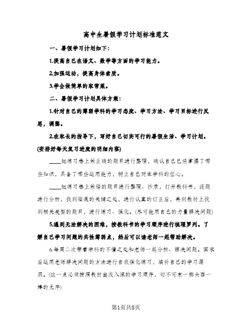 高中生暑假学习计划标准范文(4篇)