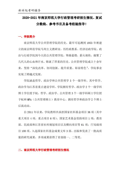 2020-2021年南京师范大学行政管理考研招生情况、复试分数线、参考书目及备考经验指导!