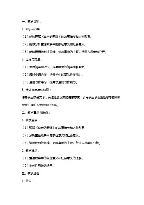 《皇帝的新装》教学教案—让学生学会理性思考和判断