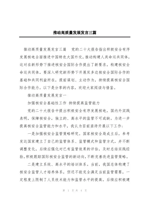 推动高质量发展发言三篇