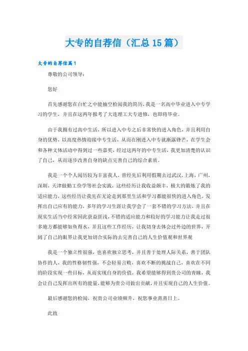 大专的自荐信(汇总15篇)