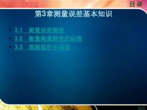 《建筑工程测量》电子教案 第1篇建筑工程测量基础知识 第3章