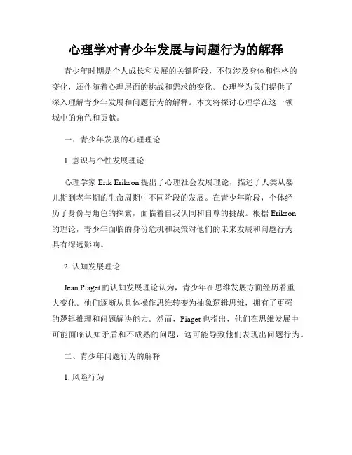 心理学对青少年发展与问题行为的解释