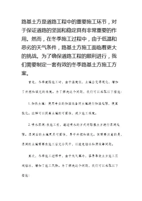 路基土方冬季施工方案