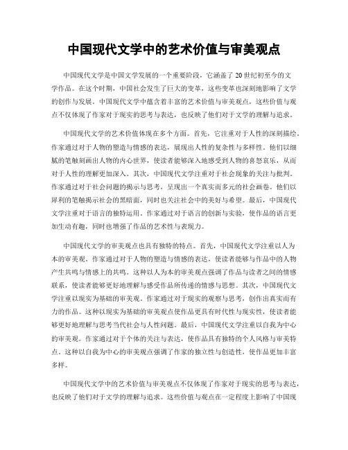 中国现代文学中的艺术价值与审美观点