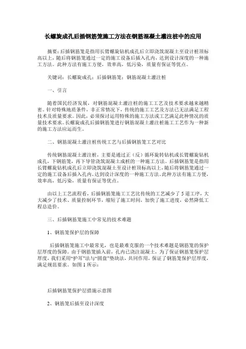 长螺旋成孔后插钢筋笼施工方法在钢筋混凝土灌注桩中的应用