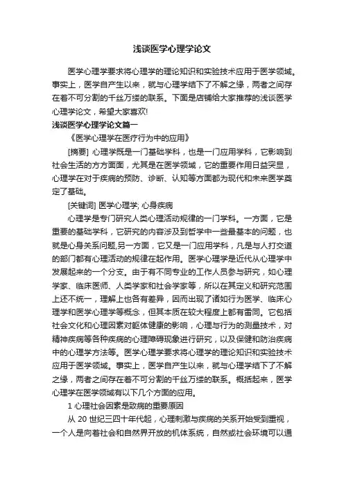 浅谈医学心理学论文