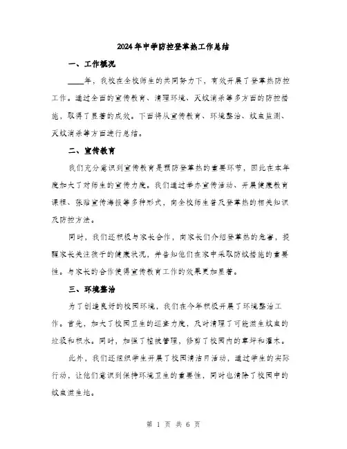 2024年中学防控登革热工作总结(2篇)