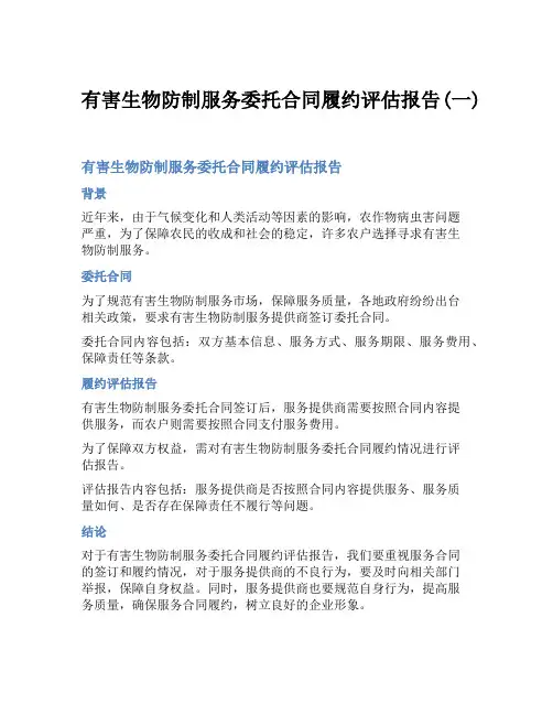 有害生物防制服务委托合同履约评估报告(一)
