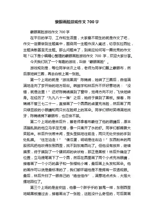 蒙眼画脸游戏作文700字