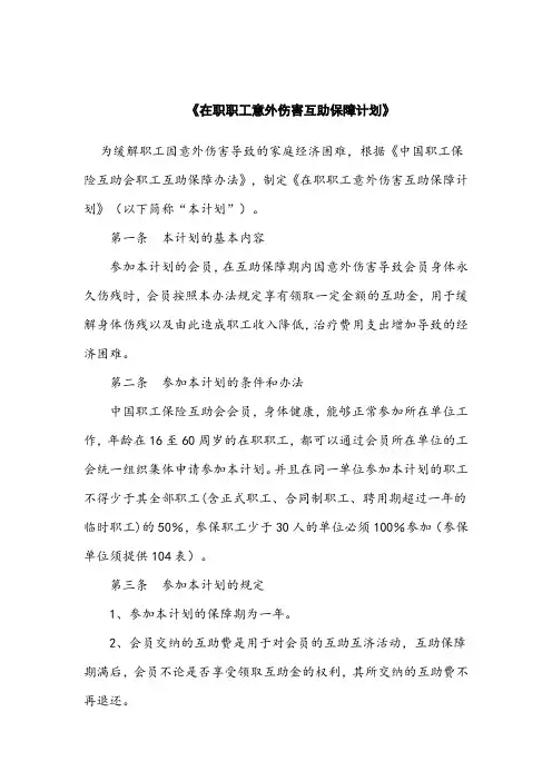 《在职职工意外伤害互助保障计划》