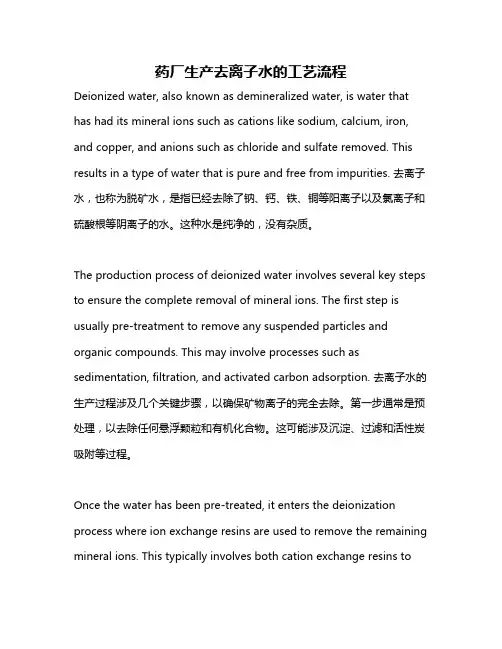 药厂生产去离子水的工艺流程