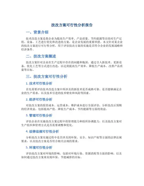 技改方案可行性分析报告