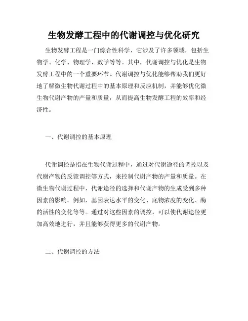 生物发酵工程中的代谢调控与优化研究
