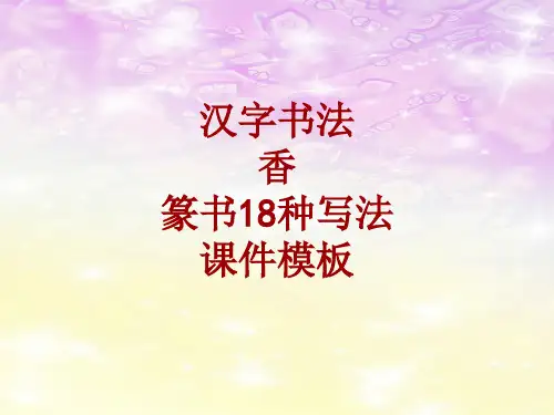 汉字书法课件模板：香_篆书18种写法