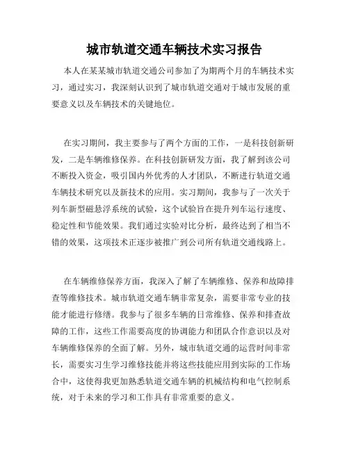 城市轨道交通车辆技术实习报告